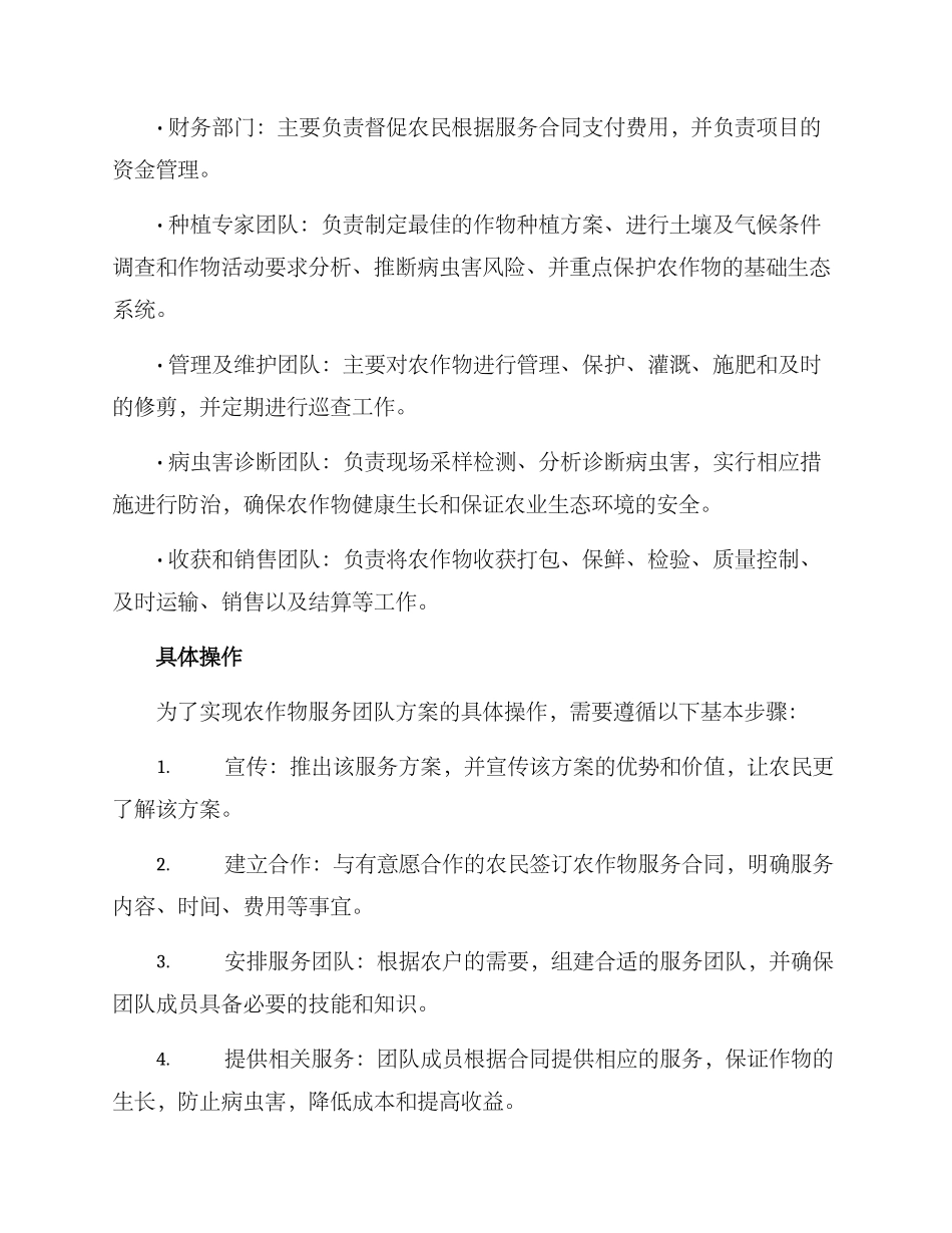 农作物服务团队方案_第2页