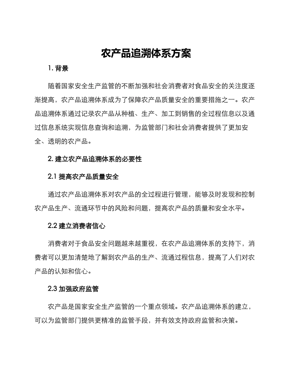 农产品追溯体系方案_第1页