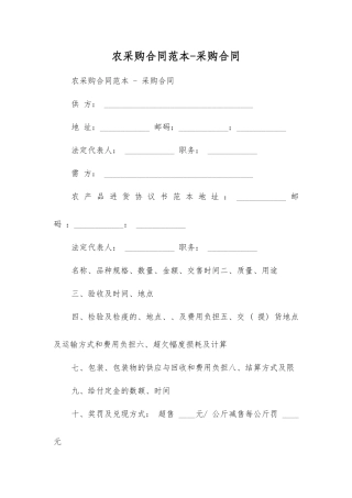 农产品采购合同-采购合同