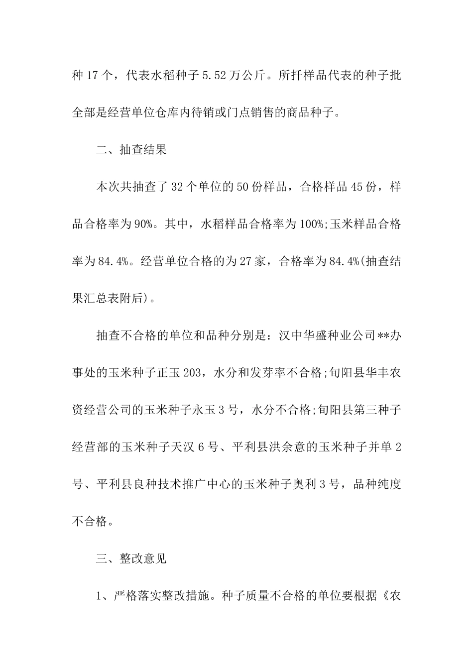 农作物种子质量监督抽查结果通报_第2页