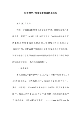 农作物种子质量监督抽查结果通报