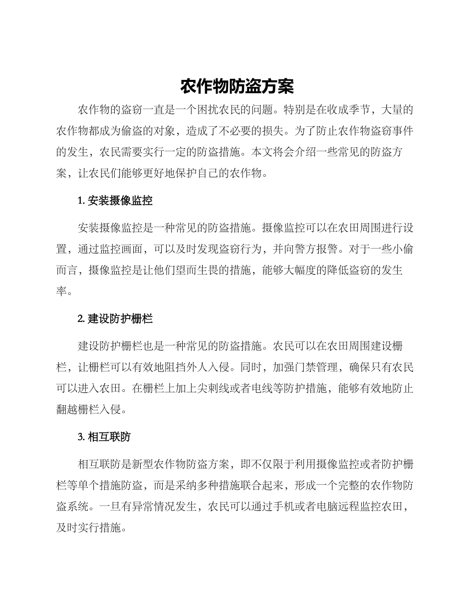 农作物防盗方案_第1页