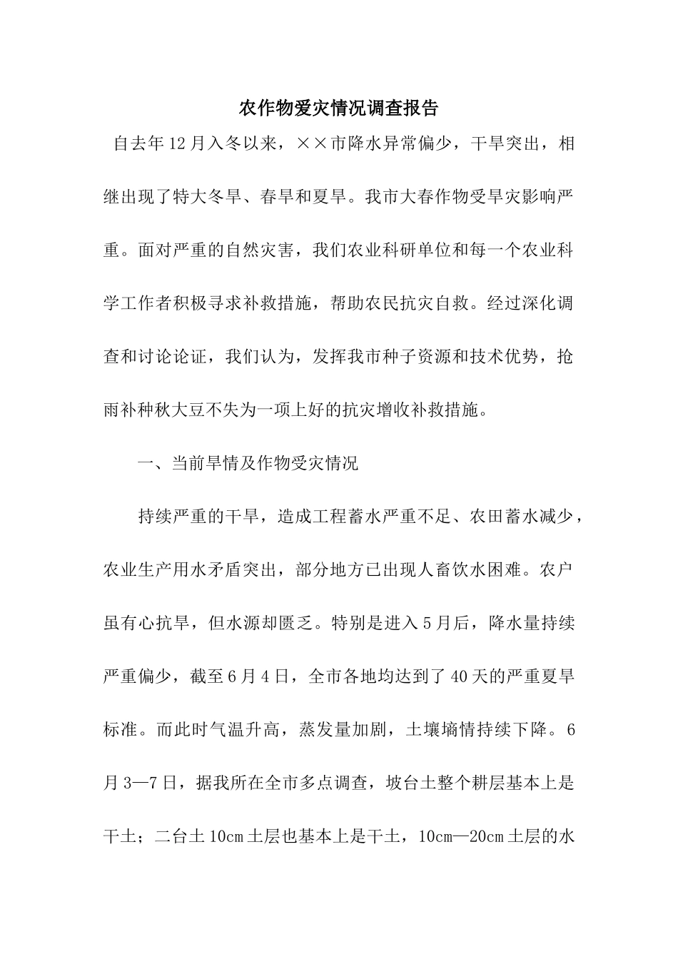 农作物爱灾情况调查报告_第1页