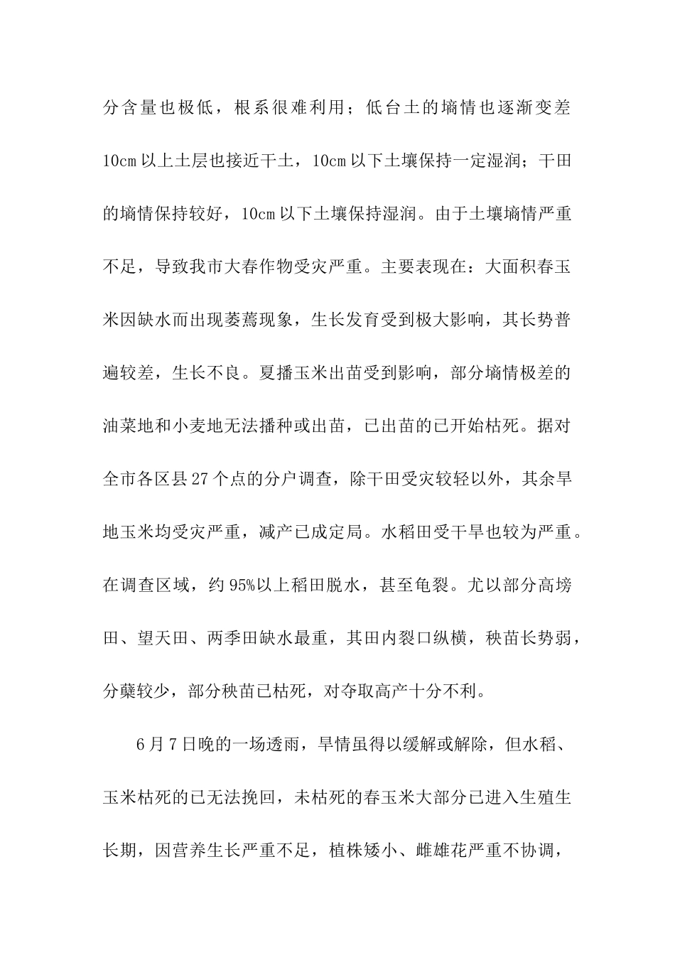 农作物爱灾情况调查报告_第2页