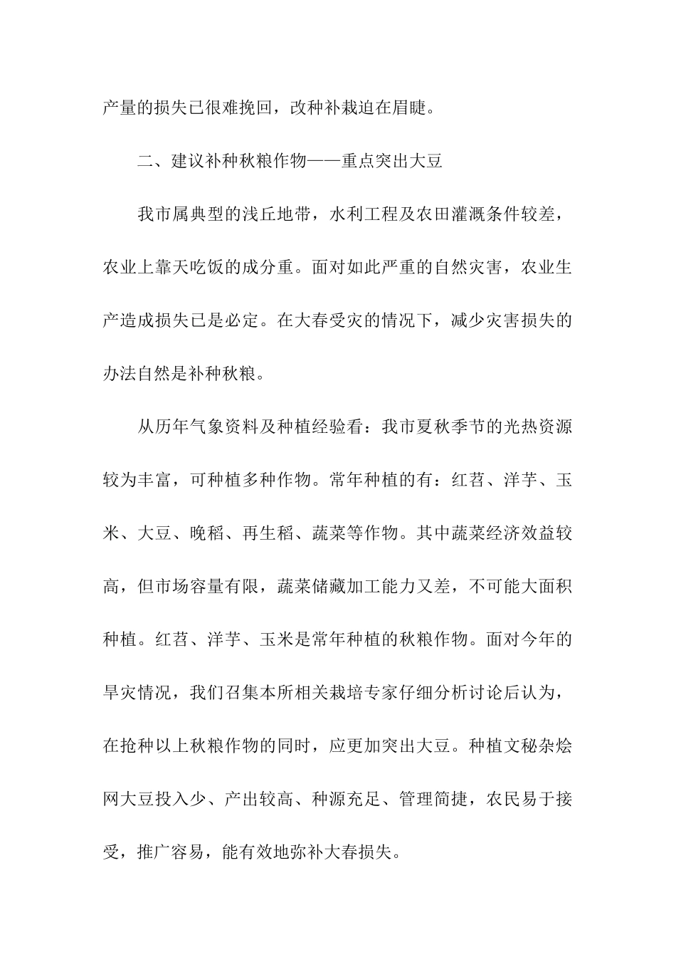 农作物爱灾情况调查报告_第3页