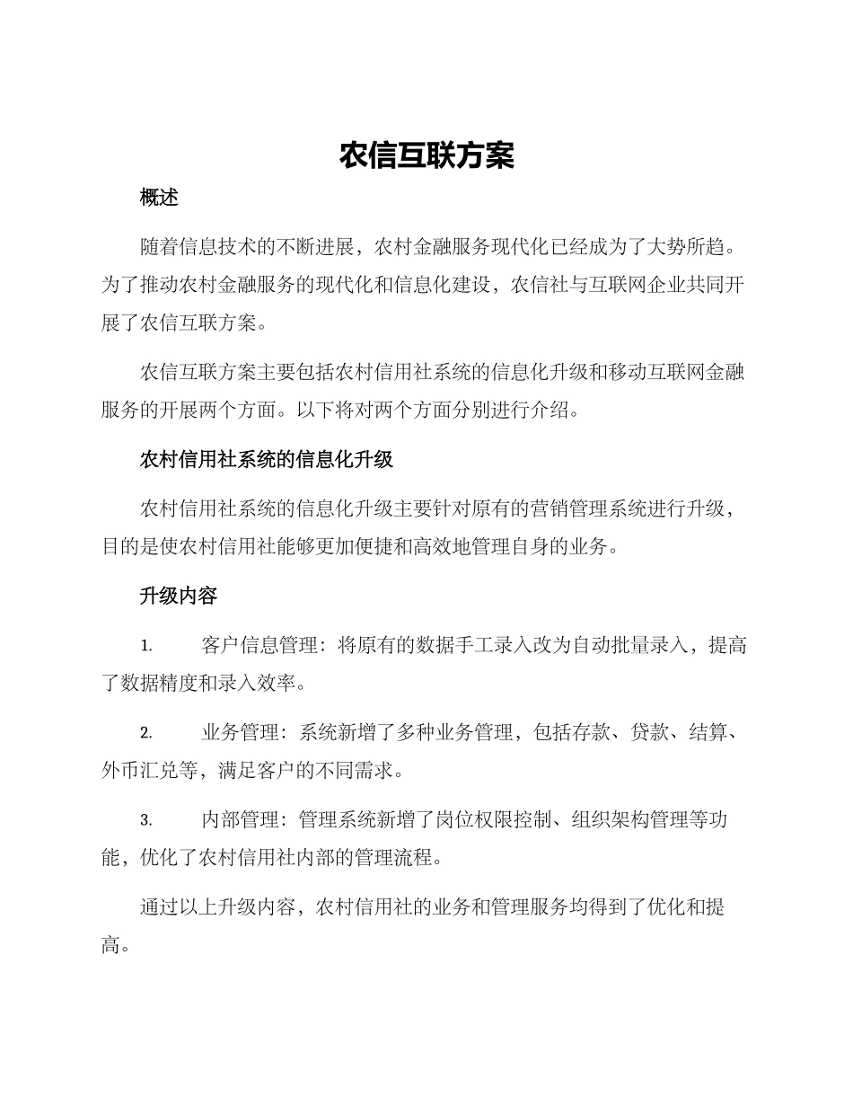 农信互联方案_第1页