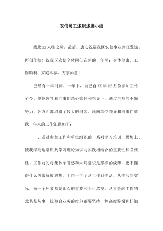 农信员工述职述廉小结