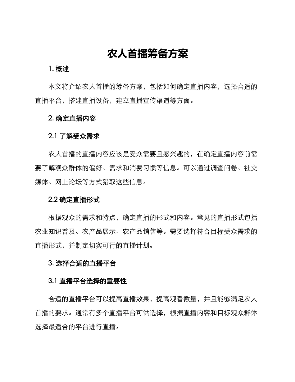 农人首播筹备方案_第1页