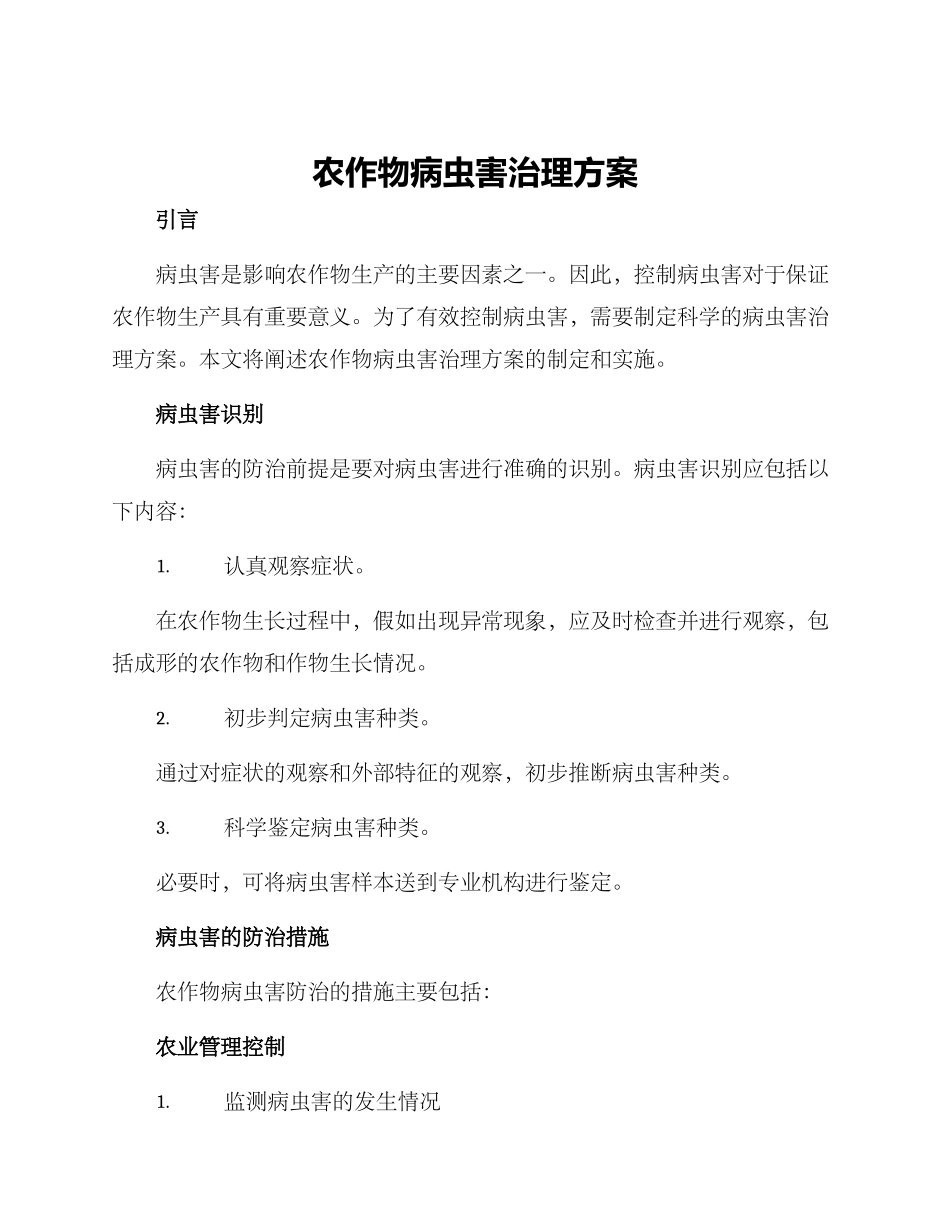 农作物病虫害治理方案_第1页