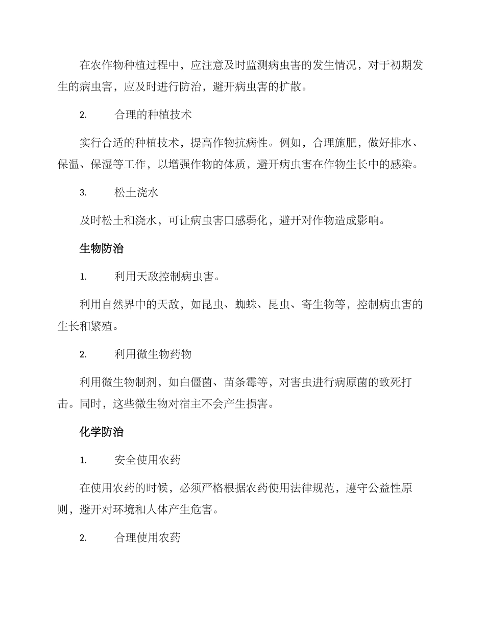 农作物病虫害治理方案_第2页