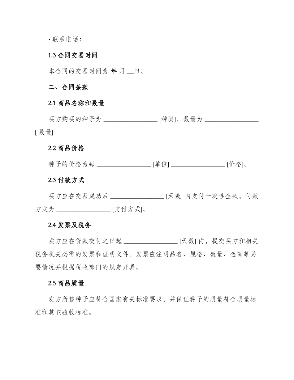 农作物种子买卖合同_第2页