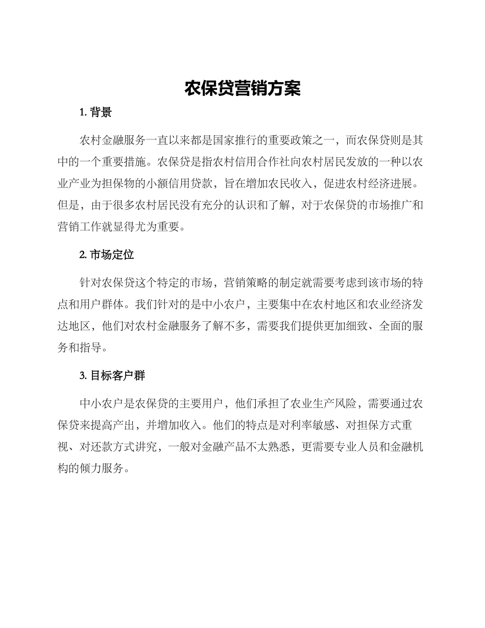 农保贷营销方案_第1页