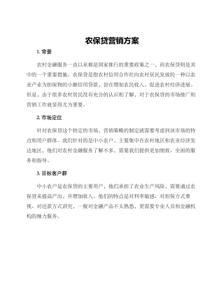 农保贷营销方案