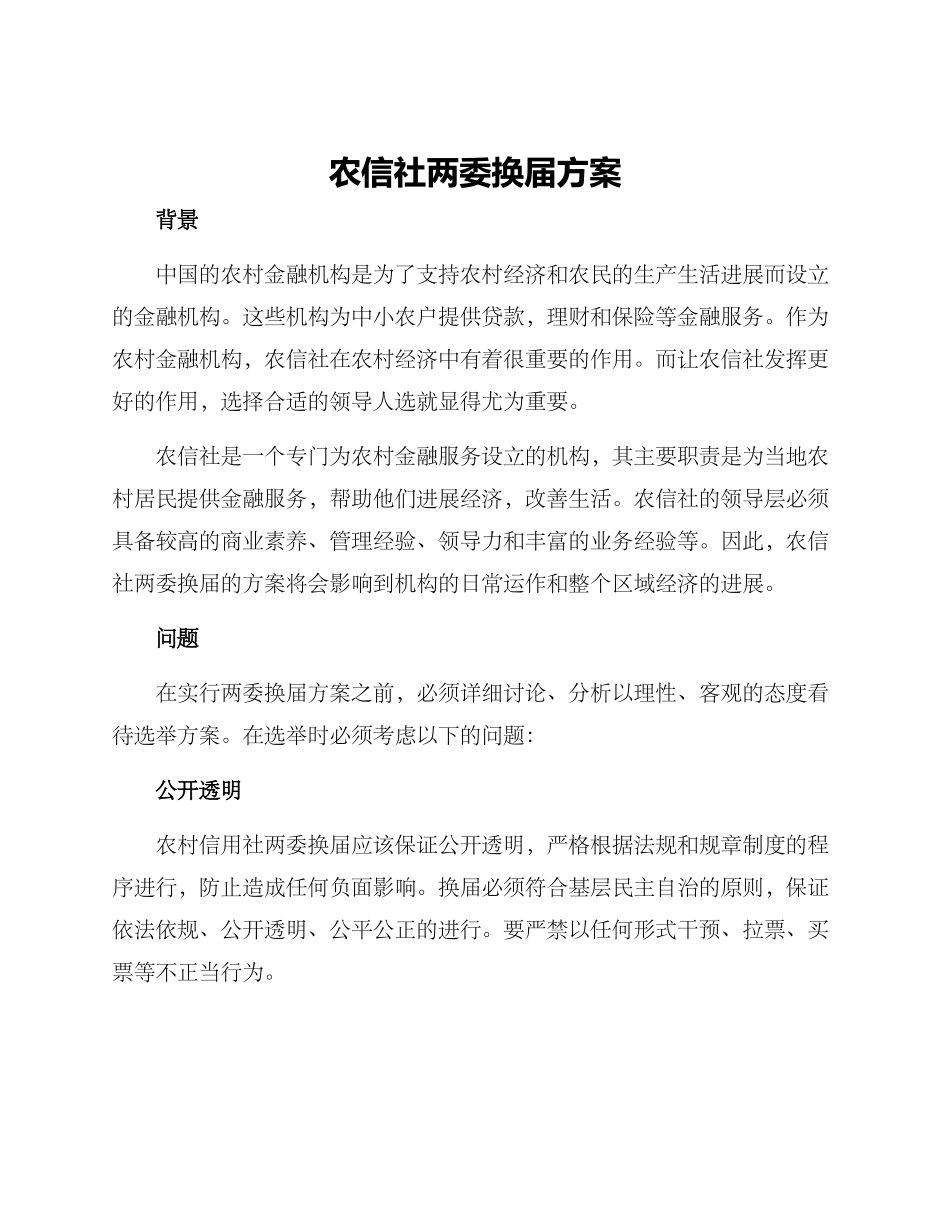 农信社两委换届方案_第1页