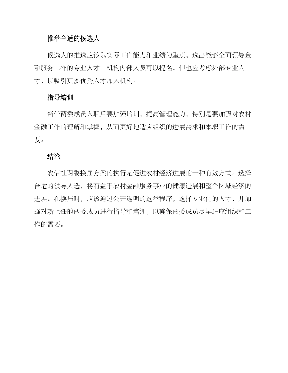 农信社两委换届方案_第3页