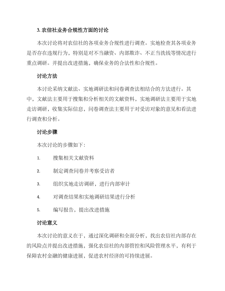 农信社审计调研方案_第2页