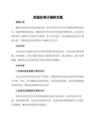 农信社审计调研方案