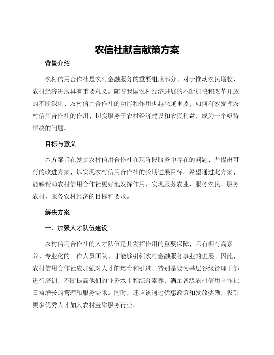 农信社献言献策方案_第1页