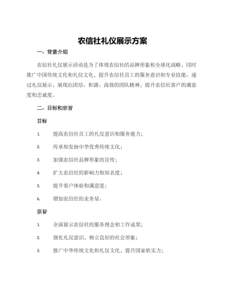 农信社礼仪展示方案