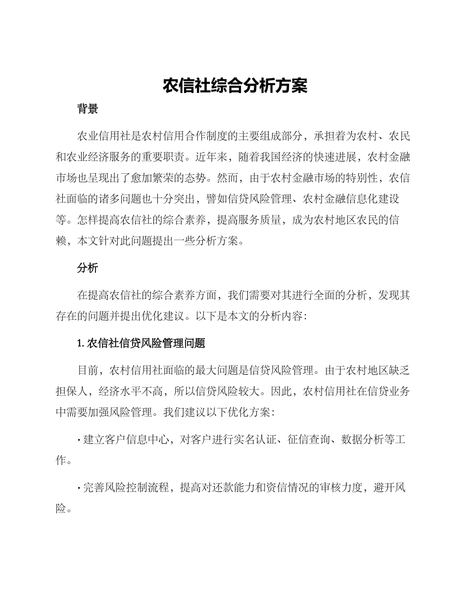 农信社综合分析方案_第1页