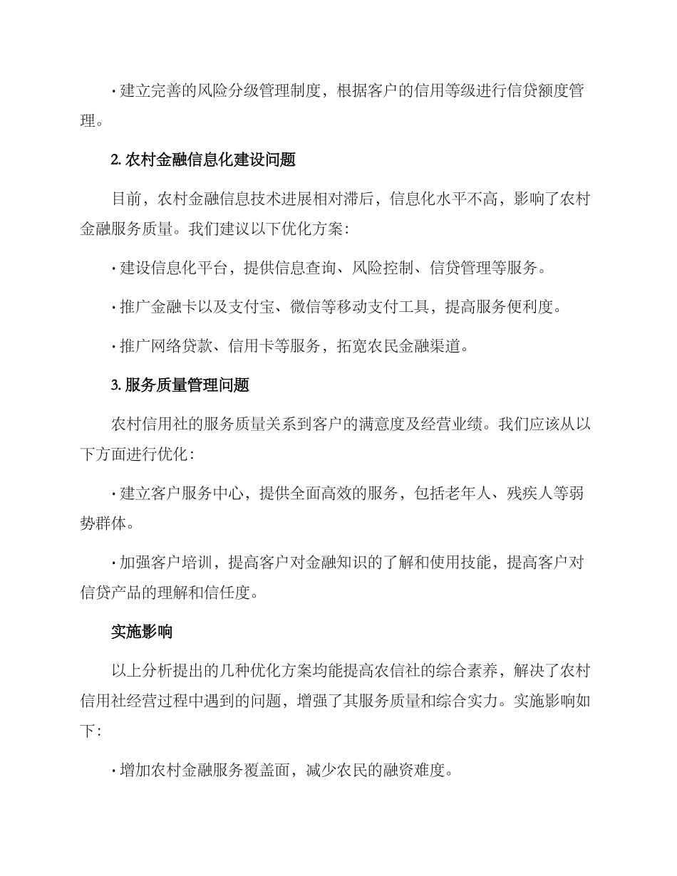 农信社综合分析方案_第2页