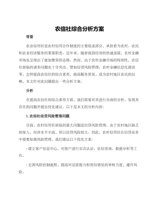 农信社综合分析方案