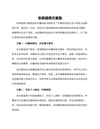 农具借用方案集