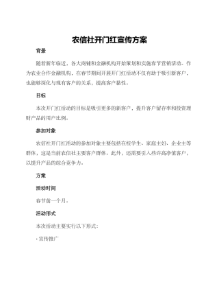 农信社开门红宣传方案