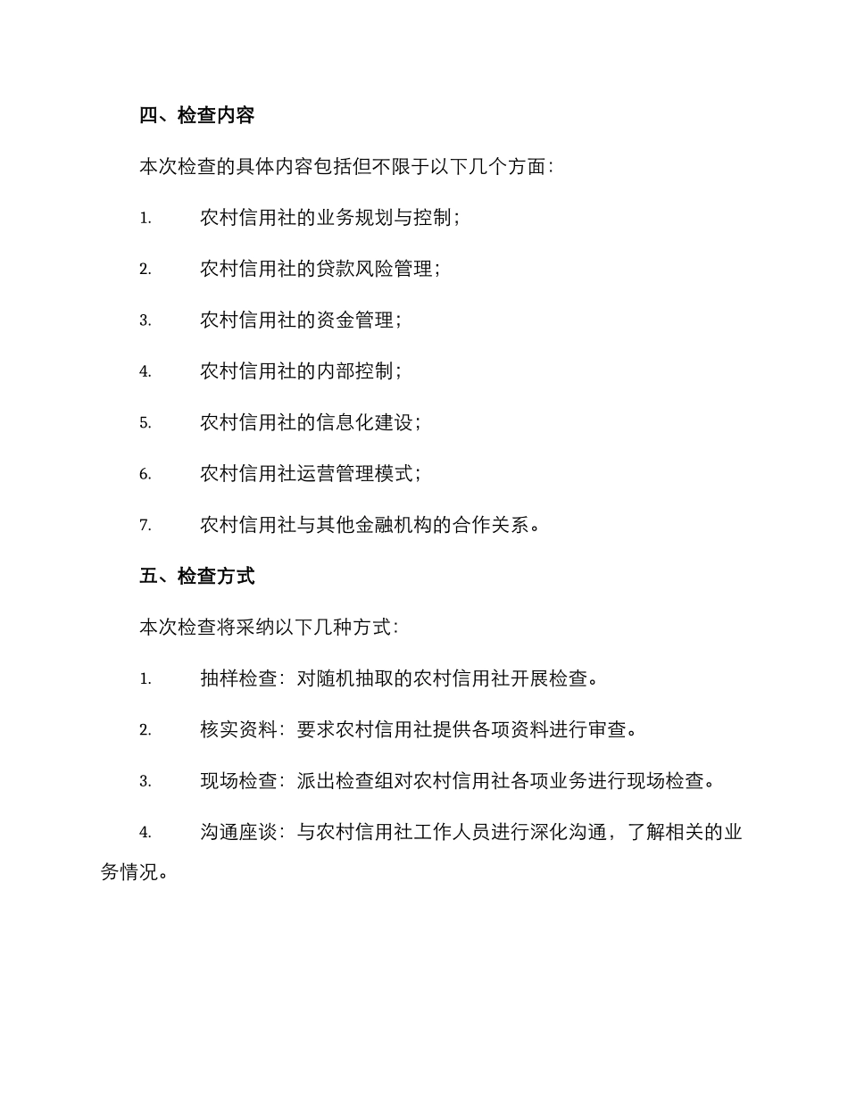农信社检查方案_第2页