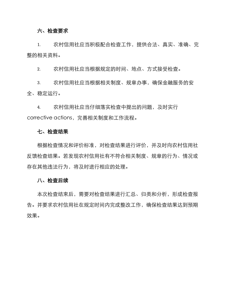农信社检查方案_第3页
