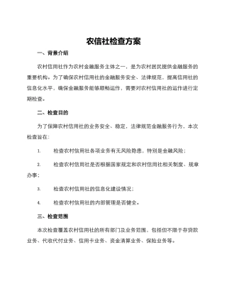 农信社检查方案