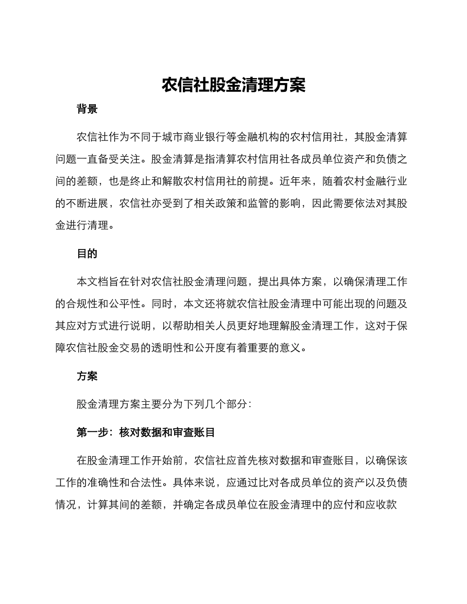 农信社股金清理方案_第1页