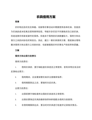 农具借用方案
