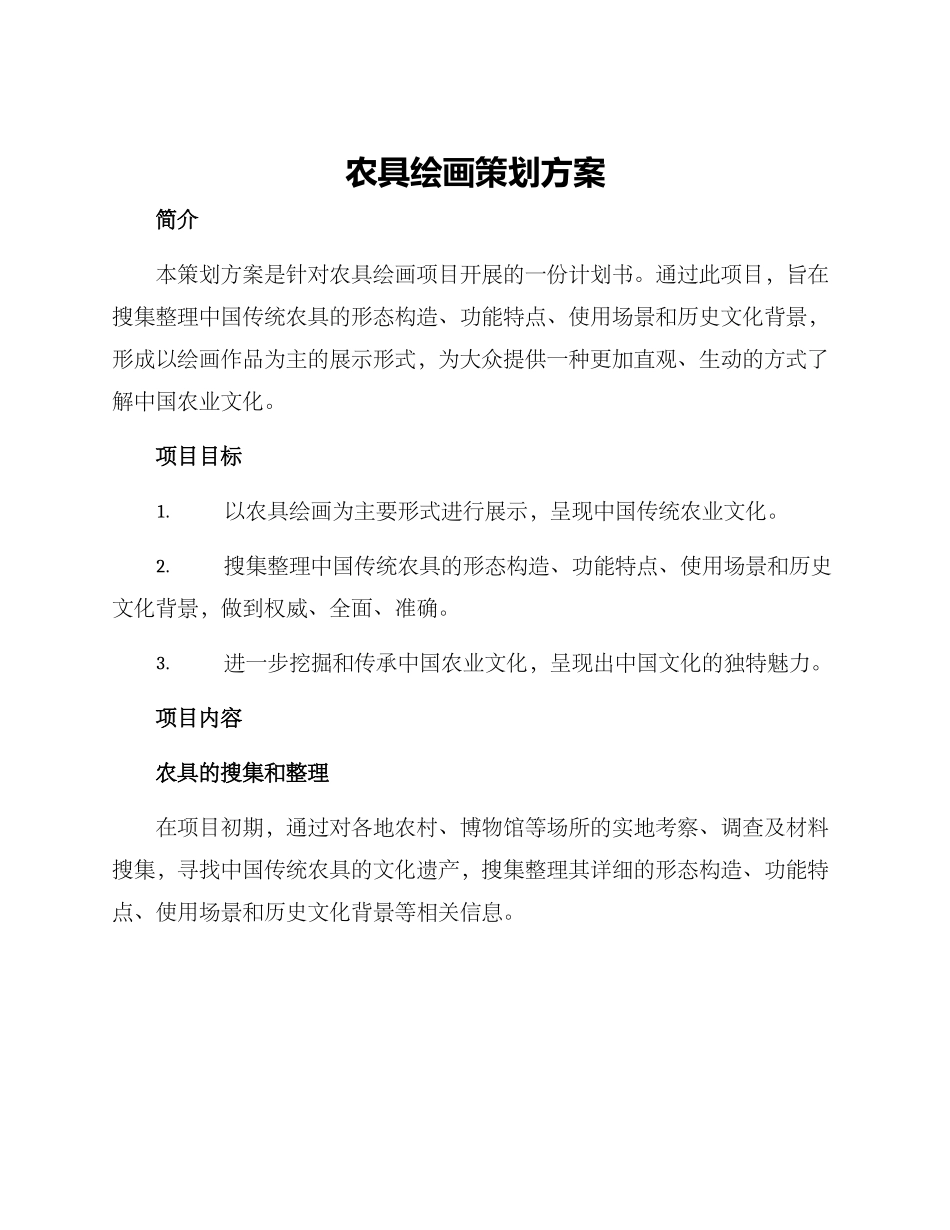 农具绘画策划方案_第1页