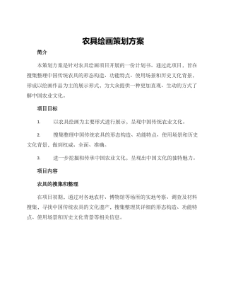 农具绘画策划方案