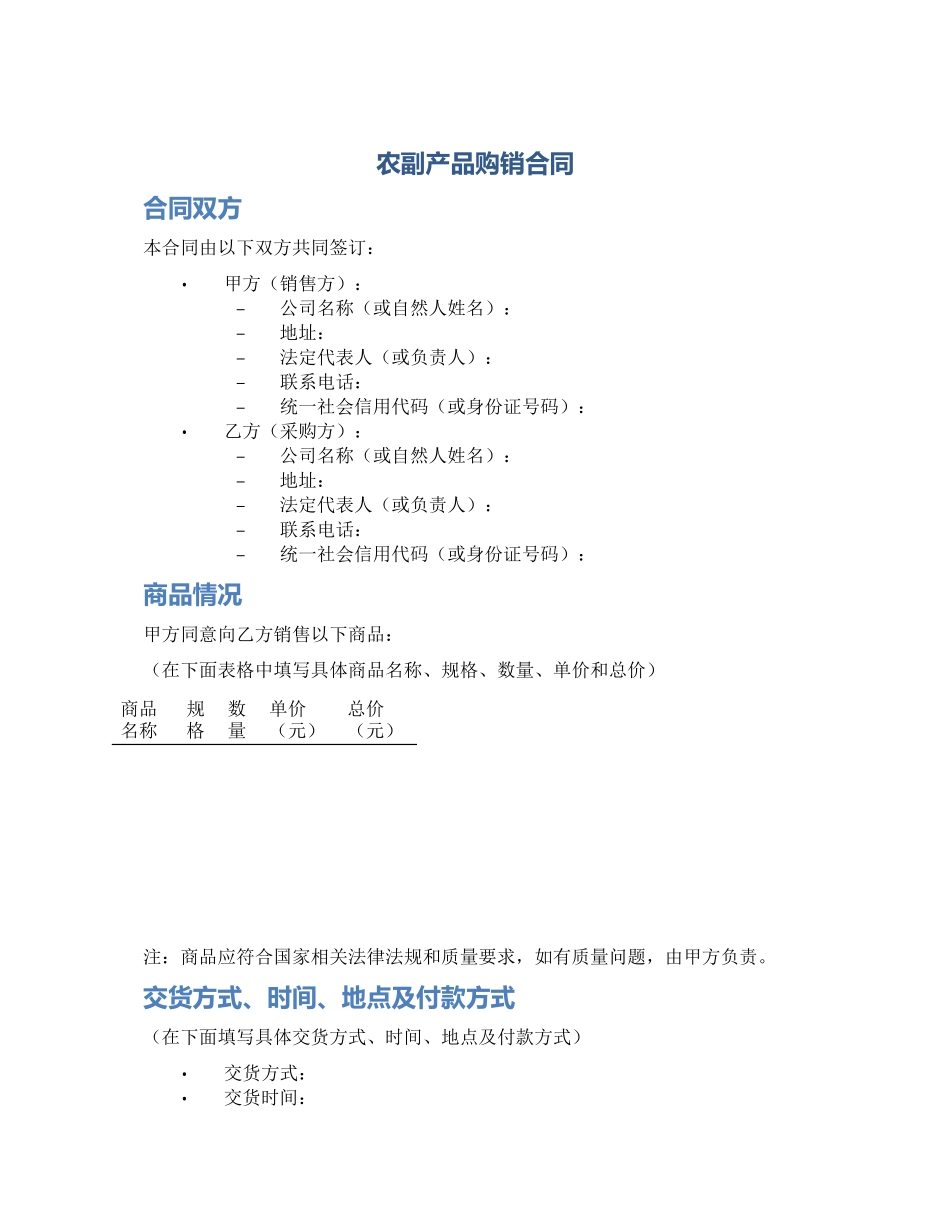 农副产品购销合同_第1页