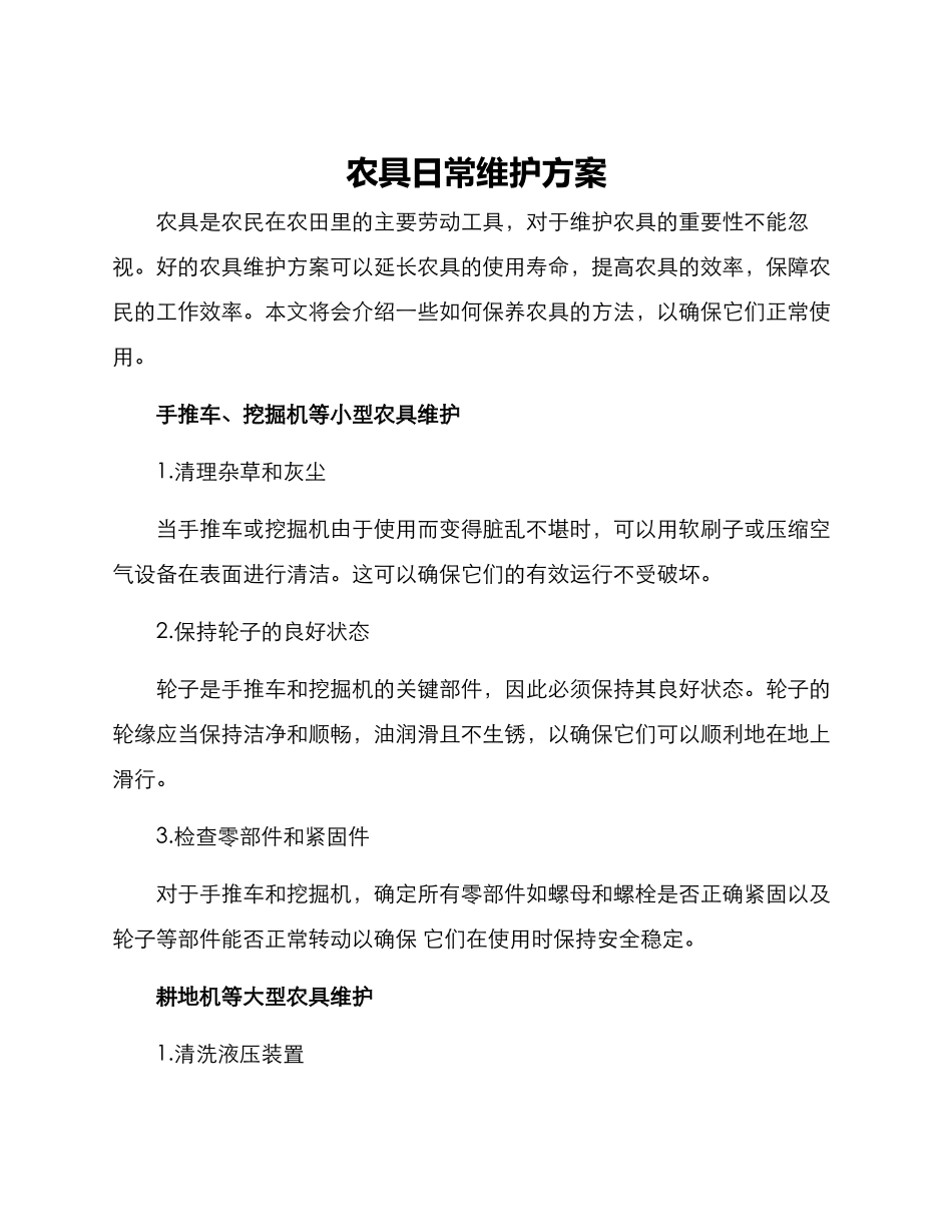 农具日常维护方案_第1页