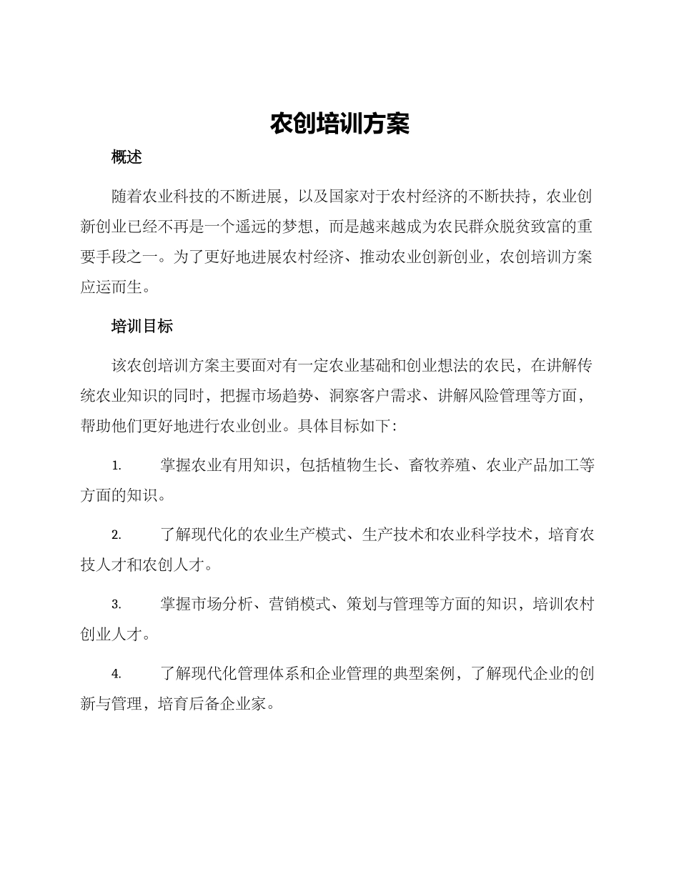 农创培训方案_第1页