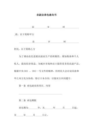 农副业承包意向书