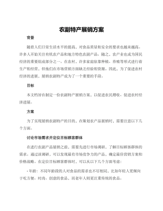农副特产展销方案