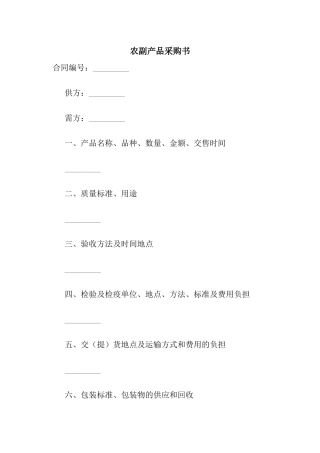 农副产品采购书