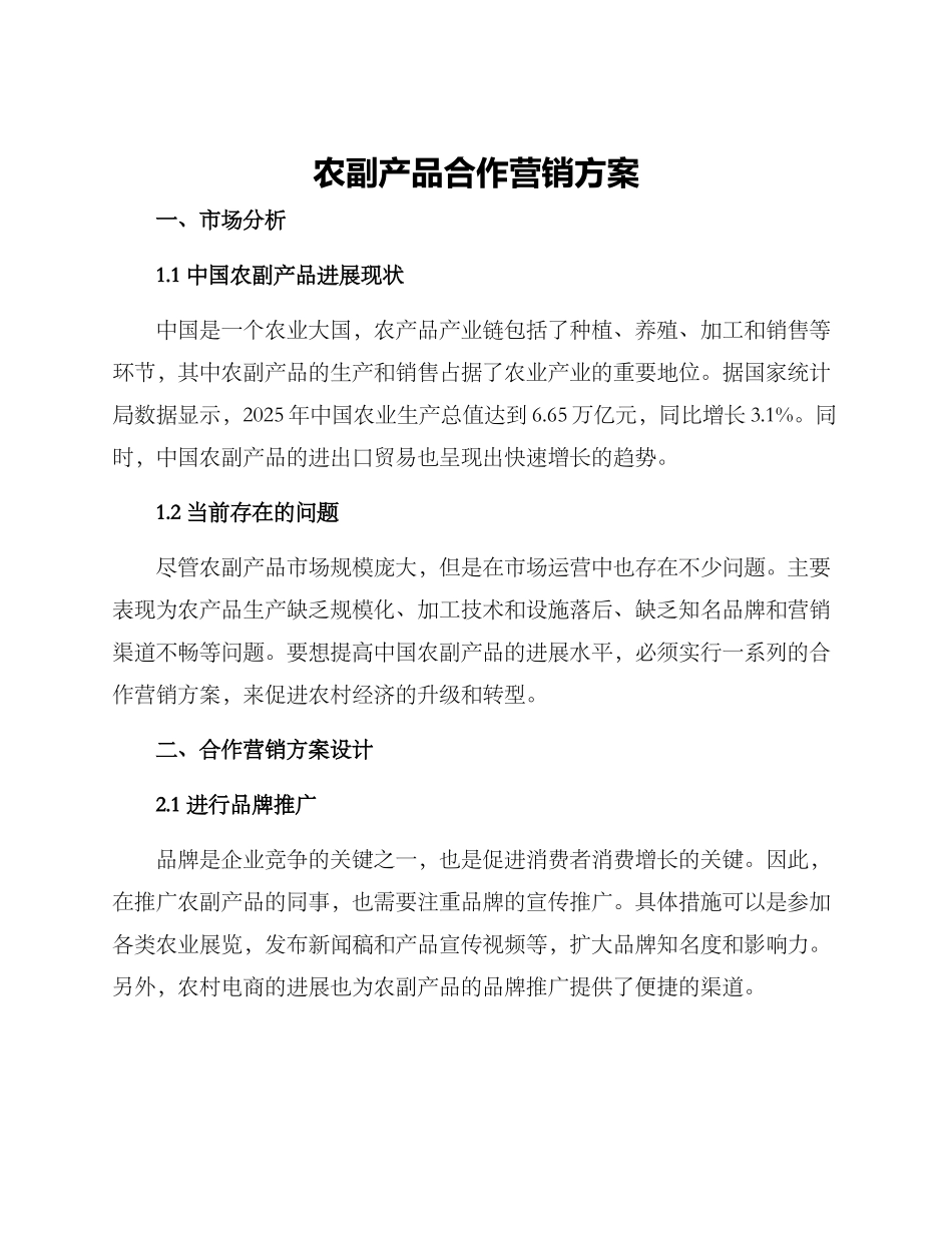 农副产品合作营销方案_第1页
