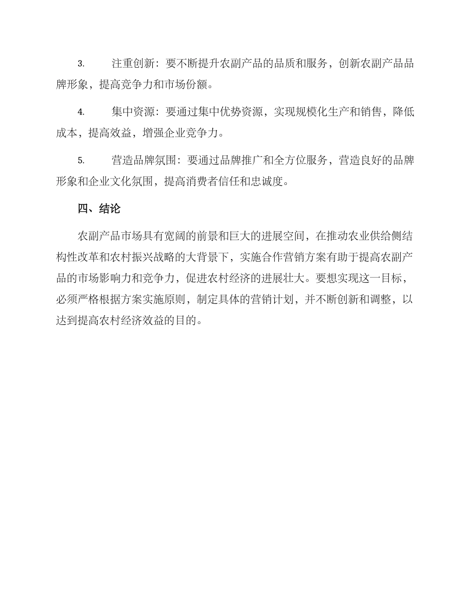 农副产品合作营销方案_第3页