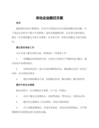 农化企业搬迁方案
