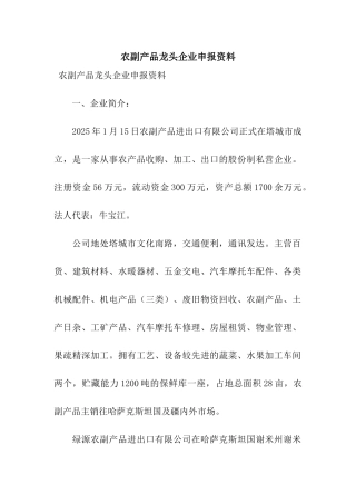 农副产品龙头企业申报资料