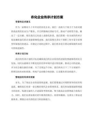 农化企业传承计划方案