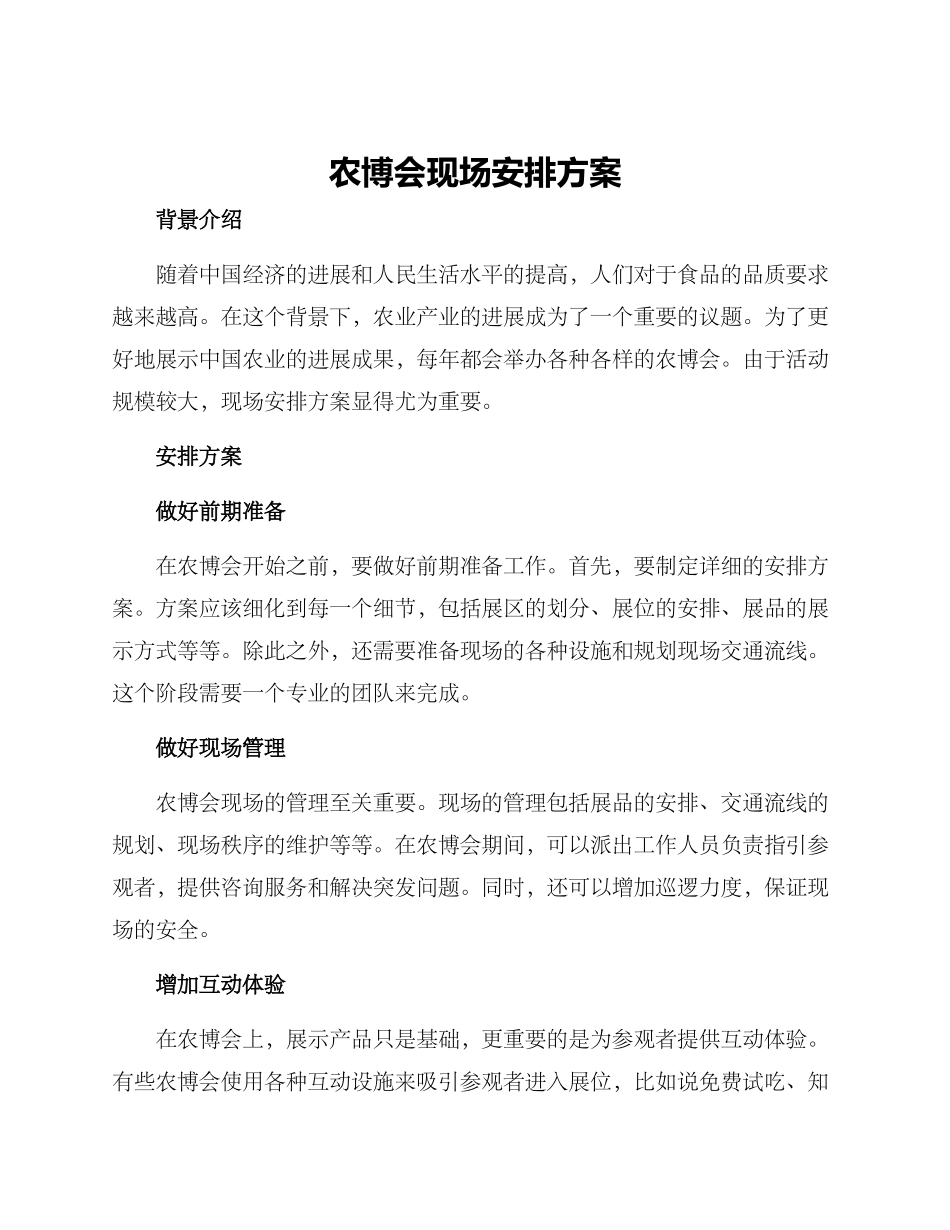 农博会现场安排方案_第1页