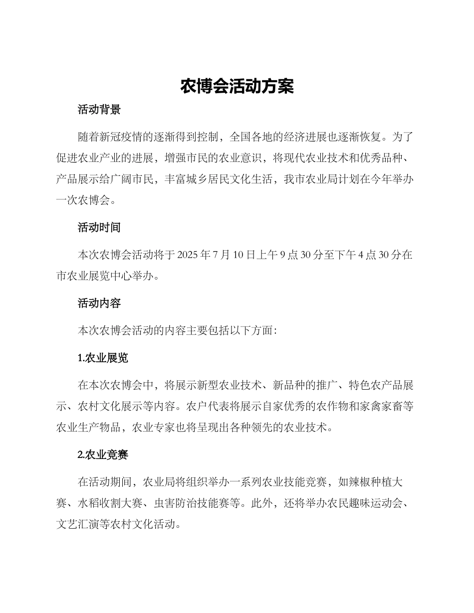 农博会活动方案_第1页