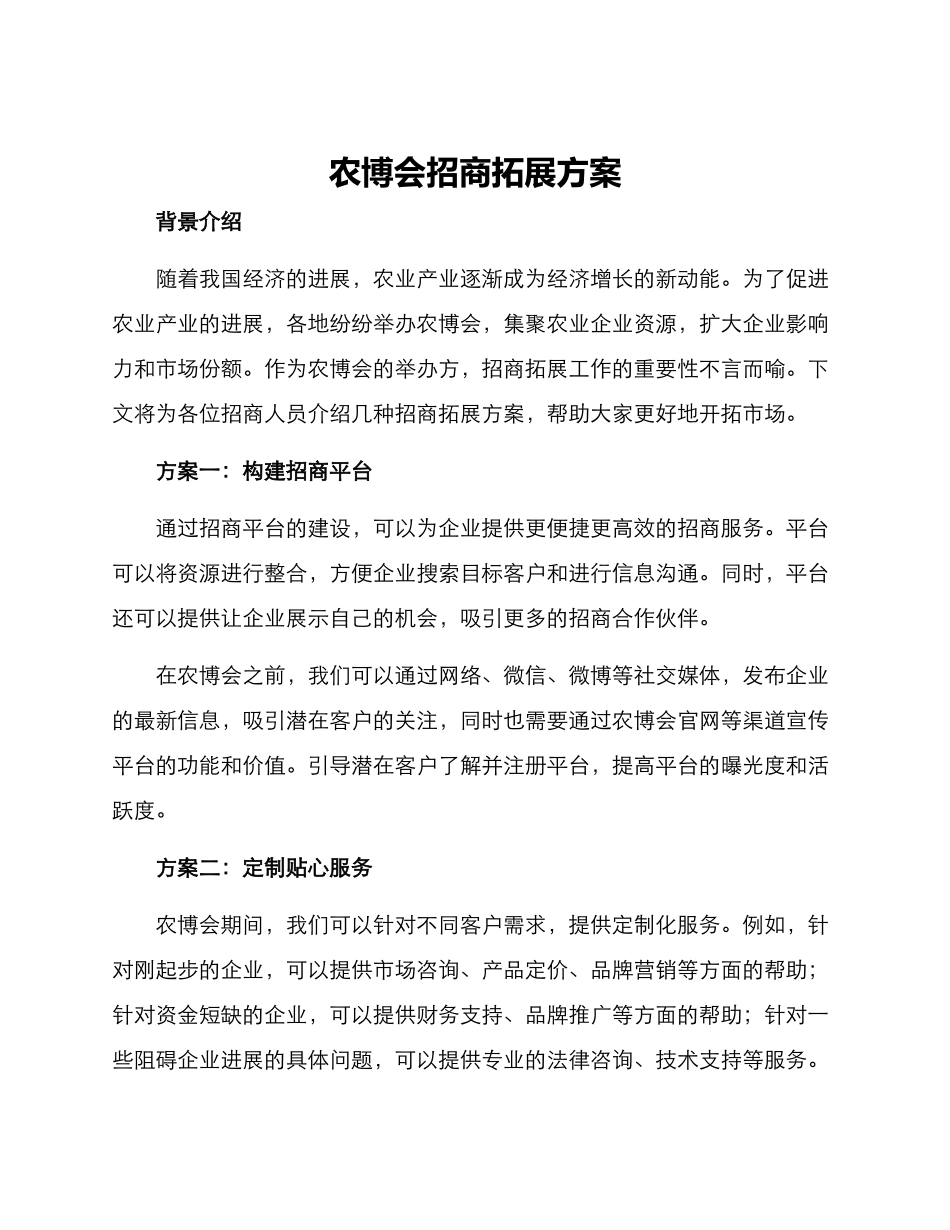 农博会招商拓展方案_第1页