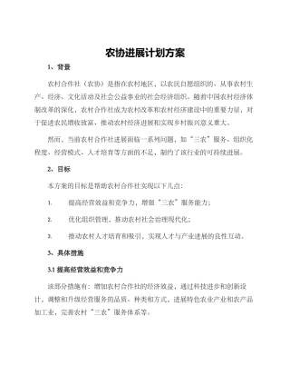 农协发展计划方案